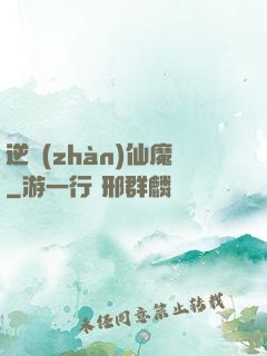 逆戰(zhàn)仙魔